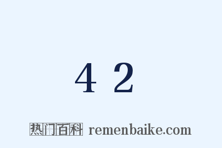 42是什么意思的图片